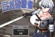巨龙征服者 Ver1.0 Steam官方中文版 [新作/2.2G]-捕鱼中文站