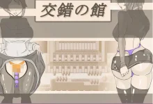 交错之馆 Ver1.01 云翻汉化版 [新作/797.1M]-捕鱼中文站