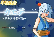 半熟忍者枫～令人心跳加速的初次任务～ 云翻汉化版 [新作/1.2G]-捕鱼中文站