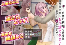 禁不住软磨硬泡的新婚妻子爱唯，为了丈夫也下定决心不再被人算计了。 云翻汉化版 [新作/430.2M]-捕鱼中文站