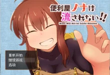 便利屋诺娜不会被冲走！！ 云翻汉化版 [新作/666.1M]-捕鱼中文站