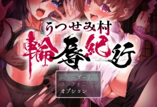 薄命村轮辱纪行 云翻汉化版 [新作/1.1G]-捕鱼中文站