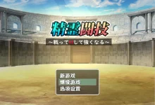 精灵竞技～战斗、享乐，变得更强～ Ver1.2 云翻汉化版 [新作/495.7M]-捕鱼中文站