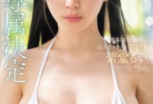 紫堂るい(紫堂留衣)作品SONE-870发布！「无敌」降临！曾是童星的写真偶像、S1专属决定！-捕鱼中文站