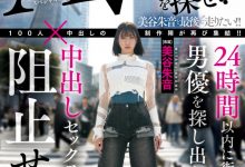 美谷朱音作品HMN-729发布！「100人×中出し」团体新企划！要她在人群中把AV男优找出来！-捕鱼中文站