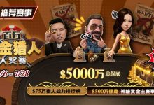 【EV扑克】推荐赛事:7/6-7/28百万赏金猎人大奖赛 500万保底神秘赏金主赛事-捕鱼中文站