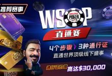 【EV扑克】推荐赛事:WSOP直通赛 直通世界顶级线下盛事 通行证价值高达30000$-捕鱼中文站