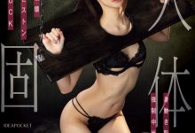 さくらわかな(樱若菜)作品IPZZ-633发布！中出解禁都要这么「硬」就是了？她被固定了！-捕鱼中文站