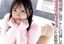 神楽坂める(神乐坂爱琉)作品NPJS-206发布！放弃成为主播来当女优！她终于现出真面目！-捕鱼中文站