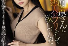 高坂ニナ(高坂妮娜)作品JUQ-047发布！「你老婆可以假装是我未婚妻吗？」漂亮老婆被好友借去用，直接变别人形状-捕鱼中文站