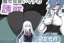  [RPG/汉化]魔女见习生玛娜的诱惑 挂载AI汉化版[3G]-捕鱼中文站