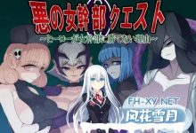 [RPG/汉化]邪恶女干部任务0～英雄无法战胜女干部的理由～挂载AI汉化版+存档[1.8G]-捕鱼中文站