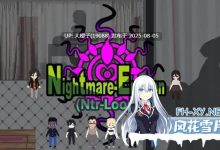 [SLG/中文/动态]噩梦侵蚀（NTR循环）Dev1.41 官方中文版[4G]-捕鱼中文站