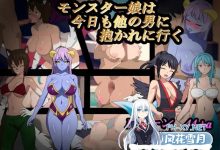 [RPG/汉化]魔物娘今天也要去和其他男人做爱 挂载AI汉化版+存档[1.3G]-捕鱼中文站