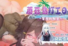 [SLG/中文/动态]蘑菇岛打工日记 ～客房的秘密～官方中文版[1.6G]-捕鱼中文站