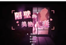 [SLG/中文/动态]隔壁的美艳人妻V1.4.10 官方中文版+存档[大更新/追加新人物][10.7G]-捕鱼中文站