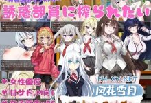 [日式RPG/AI汉化]  想被诱惑部部员榨干 誘惑部員に搾られたい deepseekV3内嵌汉化版 [200M]-捕鱼中文站