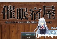 [RPG/汉化]催眠旅馆 深爱的黑暗精灵身体 今晚就让我享受一下吧 挂载AI汉化版+存档[1G]-捕鱼中文站