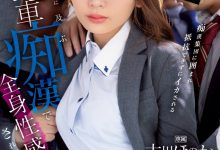 古川ほのか(古川穗花)作品IPZZ-083发布！甜美OL通勤时间遭开发！全身敏感带被电车痴汉摸透-捕鱼中文站