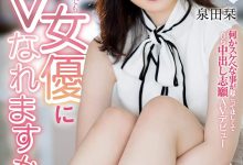 泉田栞出道作品EBOD-888发布！扮成养乐多妈妈！好色秘书一上门推销就被中出！-捕鱼中文站