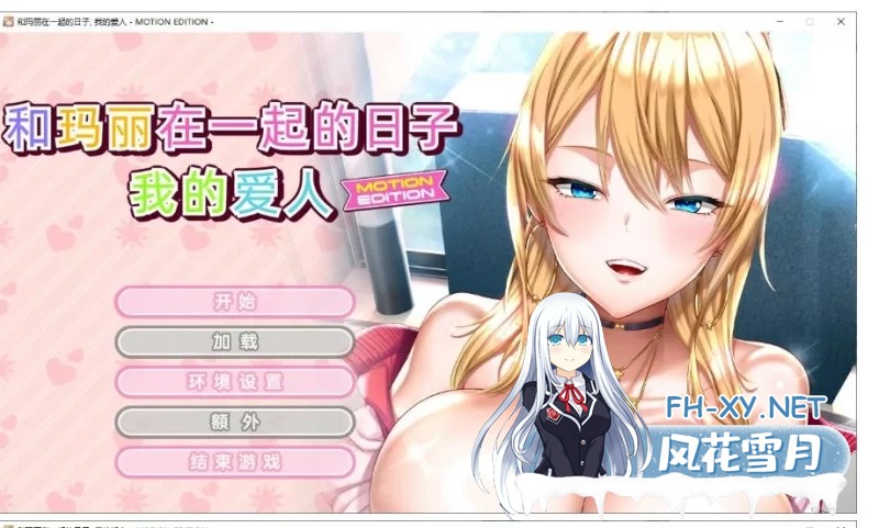 [ADV/中文]和玛丽在一起的日子, 我的爱人 &#8211; MOTION EDITION -官方中文版+全CG存档[2.1G]