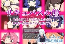 [RPG/汉化]魅魔之馆 被当作性诱饵拐走的少年为逃离榨精而逃走 挂载IA汉化版+存档[1.3G]-捕鱼中文站