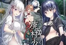 [ADV/汉化]废村少女［弐］ ～诱惑阴郁的秘姬之匣~AI汉化版+全CG存档[3.1G]-捕鱼中文站