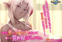 [拔作/ADV]母亲变成暗精灵从异世界回来了～可以色色的亲子关系～AI汉化版+全CG存档[330M]-捕鱼中文站