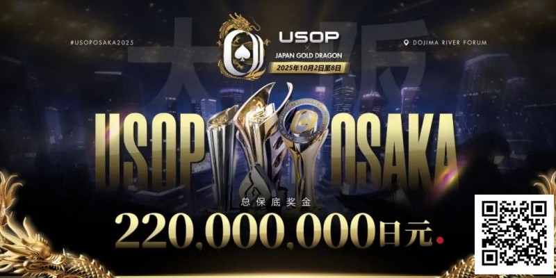 【EV扑克】亚洲顶尖赛事首登日本,2025USOP大阪站定档10月2日-8日,总保底高达 2.2 亿日元!