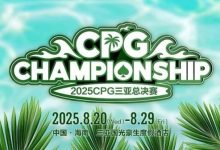 【EV扑克】赛事信息|2025CPG®三亚总决赛详细赛程赛制及相关赛事规定-捕鱼中文站