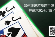 【EV扑克】JJ玩法终极指南:7个职业技巧助你利润最大化-捕鱼中文站