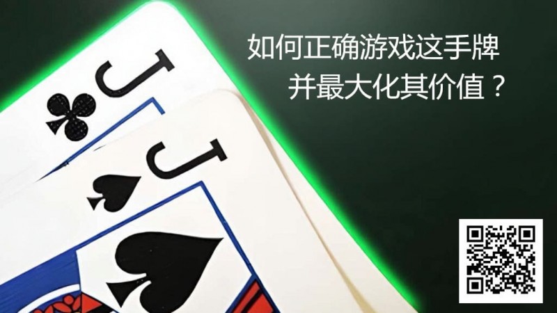 【EV扑克】JJ玩法终极指南:7个职业技巧助你利润最大化