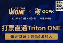 【EV扑克】Triton ONE完整赛程揭晓，QQPK Genesis打响第一炮，线上卫星火热进行中！-捕鱼中文站
