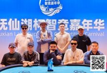 【EV扑克】抚仙湖杯智竞嘉年华 | 圆满落幕！柳树强势夺下主赛冠军奖杯，华丽变身“双冠王”-捕鱼中文站