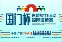 【EV扑克】赛事信息丨国门杯东盟智力运动国际邀请赛详细赛程赛制发布-捕鱼中文站