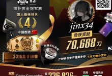 【EV扑克】WSOP线上金手链｜茅人及斩获赏金赛冠军！中国香港选手“jinx34”夺#4第四名佳绩-捕鱼中文站