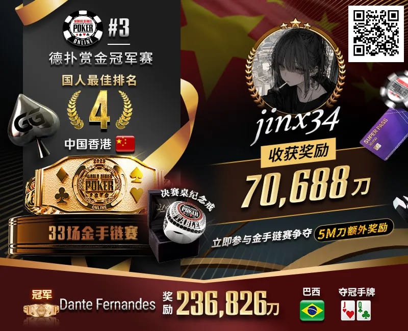 【EV扑克】WSOP线上金手链｜茅人及斩获赏金赛冠军！中国香港选手“jinx34”夺#4第四名佳绩
