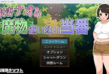 新妻直（注：这里 “ナオ” 根据常见人名音译为 “直”，具体可根据实际情况调整）的驱赶魔物值班日 Ver1.0 云翻汉化版 [新作/885.5M]-捕鱼中文站