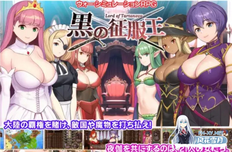 [日式SLG/精翻汉化] 黑之征服王 黒の征服王 Lord of Tartanova Ver3.25 甜族星人赞助汉化版 [600M/全CV]