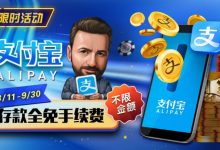 【EV扑克】限时活动：8/11-9/30支付宝存款手续费全免-捕鱼中文站
