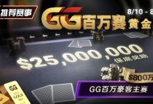 【EV扑克】推荐赛事：8/10 – 8/19GG百万赛黄金周 最顶级的豪客系列赛保底奖励25000000-捕鱼中文站