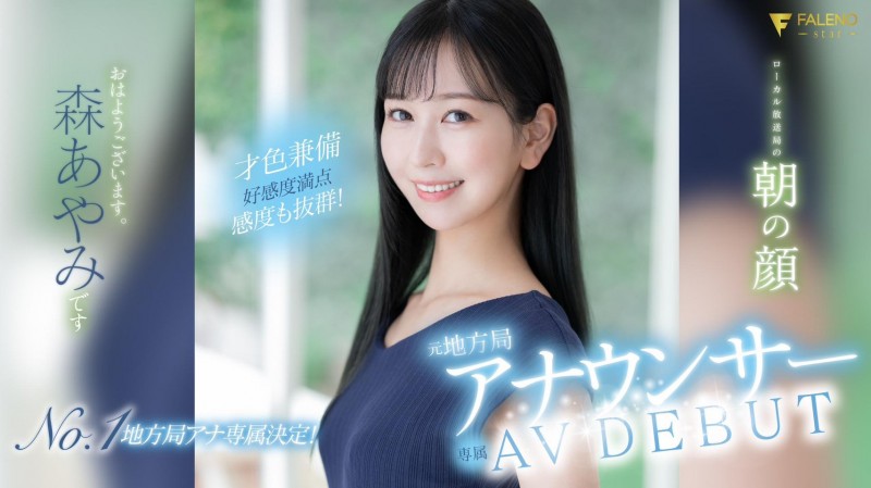 森あやみ(森彩美)出道作品FSDSS-718发布!172公分的美腿女主播!用骑乘位展现淫乱的一面!