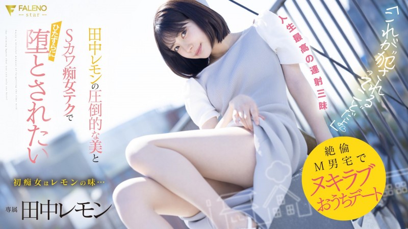 田中レモン(田中柠檬)作品FSDSS-638发布!M男优中头奖!打开房门看到的既是天使也是恶魔!