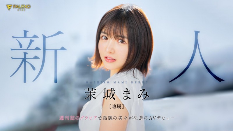 茉城まみ(茉城麻美)出道作品FSDSS-619发布!在周刊发表写真的话题美女!短发巨乳又可爱的她被射得满脸都是!