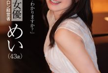 めい(芽衣)作品DLDSS-423发布！睽违12年的大复活！43岁、前顶级美少女的她回来啦！-捕鱼中文站