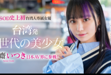 齋齋いつき(斋斋树)出道作品FTAV-013发布！SOD史上第一个台湾籍专属女优登场！-捕鱼中文站