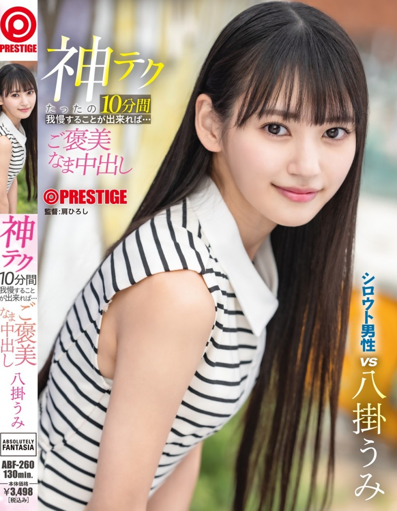 八掛うみ(八掛海)作品ABF-260发布！10分钟搞你出水！她有六大绝招！