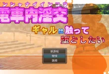 火车上的性爱——我想抚摸那个女孩并让她堕落—— Ver2.03 云翻汉化版 [更新/796M]-捕鱼中文站