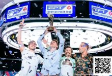 【EV扑克】法国选手Thomas Eychenne称雄EPT巴塞罗那主赛,单挑局显绝对统治力-捕鱼中文站