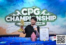 【EV扑克】CPG三亚总决赛主赛冠军黄臻一专访:压力很大夺冠有些意外 感谢师傅对我的帮助-捕鱼中文站